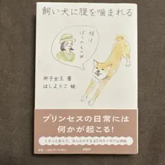 飼い犬に腹を噛まれる　中古品