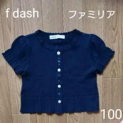 ファミリア カーディガン 100 日本製