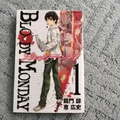 ブラッディ・マンデイ　1巻