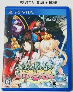 PSVITA 英雄＊戦姫 匿名配送