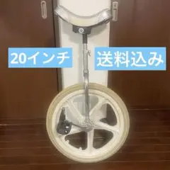 ☆最安値☆ 一輪車　20インチ