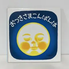 2026年最新】おつきさまこんばんはの人気アイテム - メルカリ