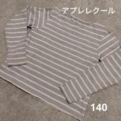 アプレレクール ボーダー長袖Tシャツ 140