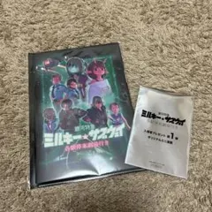 ミルキーサブウェイ　パンフレット&来場者特典セット