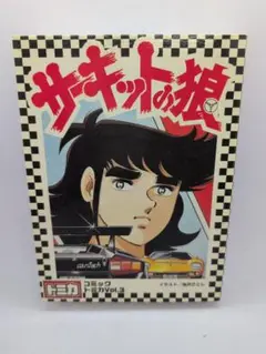 トミカ コミックトミカ Vol.3 サーキットの狼