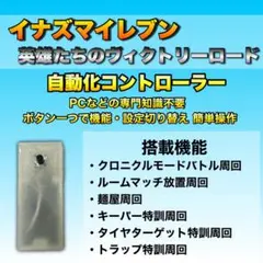 【多機能】イナイレ ヴィクトリーロード 自動化 コントローラー マイコン マクロ