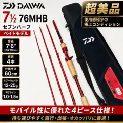 美品　ダイワ セブンハーフ 76MHB 4ピース ベイトロッド D7 1/2のサムネイル