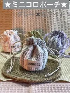 ★ミニコロポーチ★巾着　ハンドメイド　かぎ針編み　アフガン編み　ストライプ柄