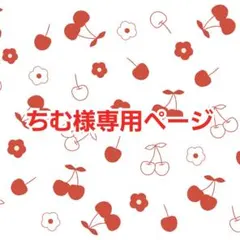ちむ様専用