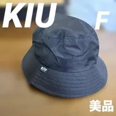 美品　KIU キウ　バケットハット　防水　撥水　アウトドア　黒　フリーサイズ