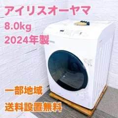 JB475 アイリスオーヤマ 8.0kg ドラム式洗濯機 大型 一人暮らしのサムネイル
