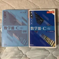 新課程チャート式基礎からの数学Ⅲ+C