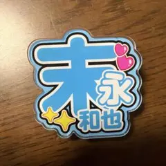 2026年最新】末永和也の人気アイテム - メルカリ