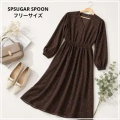 【美品】SUGAR SPOON 長袖ワンピ Vネック ロング Fブラウン 総柄