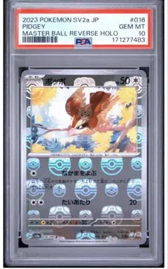 PSA10 ポッポ C ポケモンカード151 マスターボール