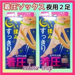 寝ながら美脚✨着圧ソックス ／オールシーズン：夜用ピンク ２足セット