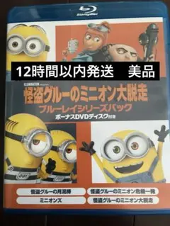 怪盗グルーのミニオン大脱走 ブルーレイシリーズパック ボーナスDVD