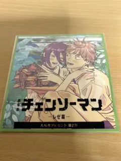 映画 チェンソーマン レゼ篇 入場者特典 第2弾　 ミニ色紙