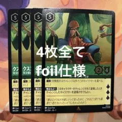 クスコ 気分屋の王様 4枚 ロルカナ foil