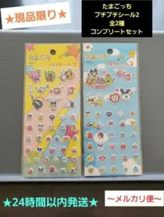 ★現品限り★ たまごっち プチプチシール2 (全2種) コンプリートセット