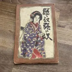 古書　弱い奴強い奴　長谷川伸　昭和22年 民聴社 Hasegawa Shin
