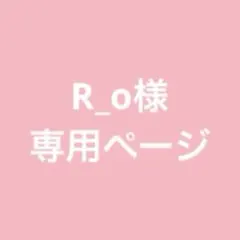 R_o様　専用ページ