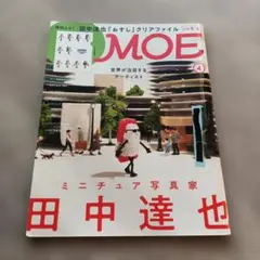 MOE 2023年4月号 田中達也特集　図書館リサイクル本