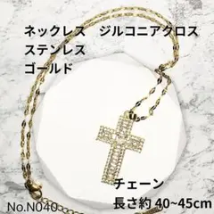 【N040】ネックレス　ゴールド　クロス　十字架　ステンレス　ジルコニア
