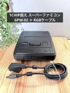 1CHIP超え スーパーファミコン GPM-02 ＋ RGBケーブル