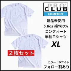 新品未使用 プロクラブ 5.8oz コンフォート 無地半袖Tシャツ 白2枚 XL