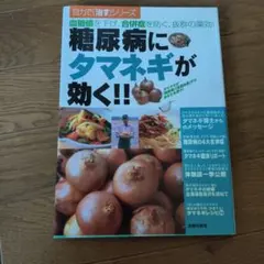 糖尿病にタマネギが効く!! : 血糖値を下げ、合併症を防ぐ、抜群の薬効!