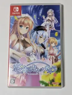 悠久のカンパネラ 通常版