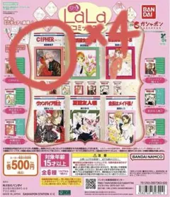 LaLaコミックス CIPHER サイファ 4つセット