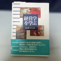 経営学を学ぶ 遠藤ひとみ