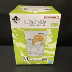 五等分の花嫁 秘密の相乗り M賞 中野四葉 タンブラー