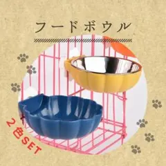 餌入れ　２色セット　青　黄　ネジ固定式　フードボウル　ペット用食器　犬　ネコ