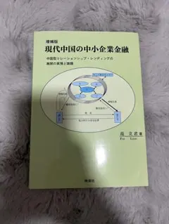 現代中国の中小企業金融