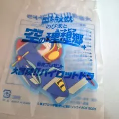 大冒険!!パイロットドラ(キーホルダー)　映画ドラえもん のび太と空の理想郷