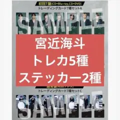 Travis Japan 宮近海斗 トレカ5種 ステッカー2種