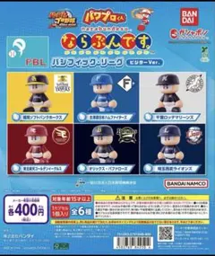 パワプロくん ならぶんです。 パ・リーグ ビジターVer. フルコンプリート