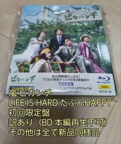 嵐 ピカンチ LIFE IS HARD たぶんHAPPY 初回限定版 ワケあり - メルカリ