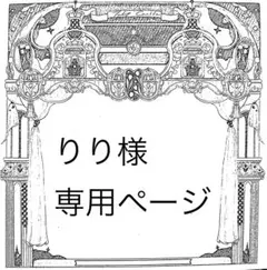 りり様専用ページ