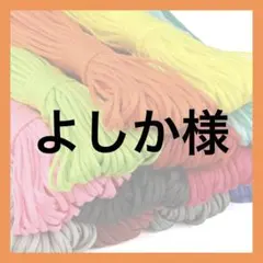よしか様