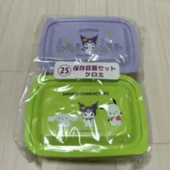 サンリオ当りくじ 保存容器セット クロミ シナモロール ポチャッコ タッパー