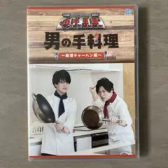 なんでもヒーロー！ゆっけとまーぼー 男の手料理 〜麻婆チャーハン編〜DVD