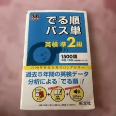 でる順パス単英検準2級 文部科学省後援