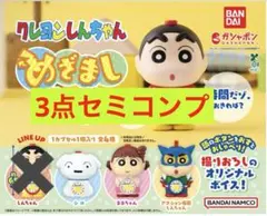 クレヨンしんちゃん めざましサウンドコレクション　ミニチュア　ガチャ　3点セット