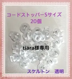 tiara様 リクエスト 2点 まとめ商品