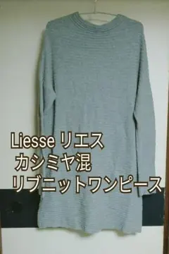 Liesse リエス カシミヤ混 リブニットワンピースのサムネイル