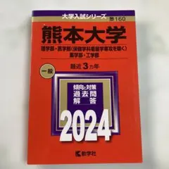 2025年最新】赤本熊本大学の人気アイテム - メルカリ